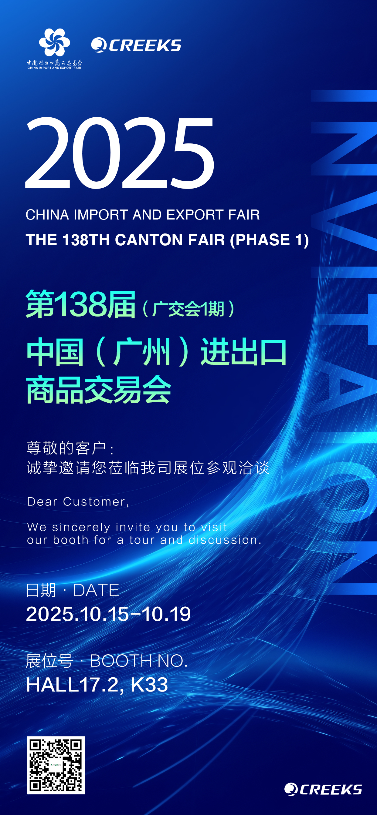 2025年第138届中国进出口商品交易会（广交会）第一期 诚挚邀请您莅临我司展位